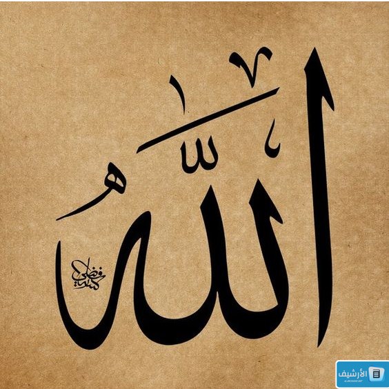كلمة الله مزخرفة بالخط الكوفي