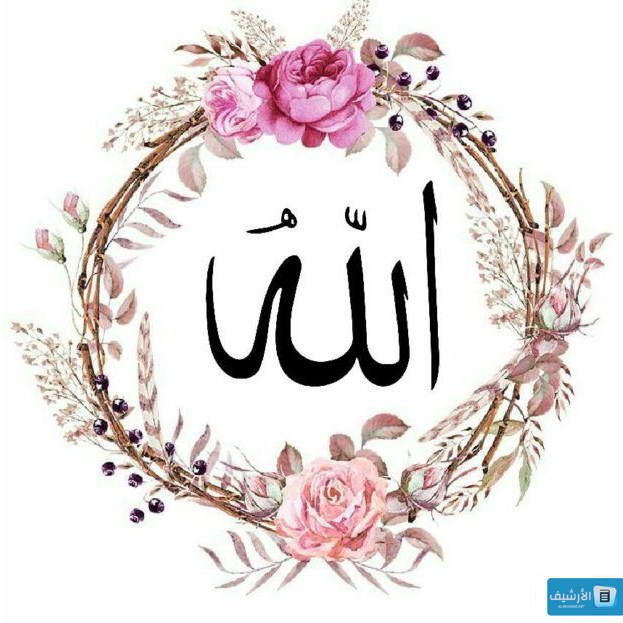 كلمة الله مزخرفة بالخط الكوفي