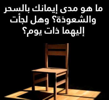 اسئلة كرسي الاعتراف فيس بوك بالصور