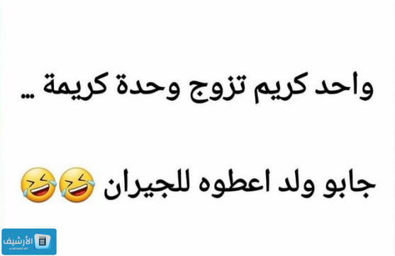 نكت قصيرة بايخة