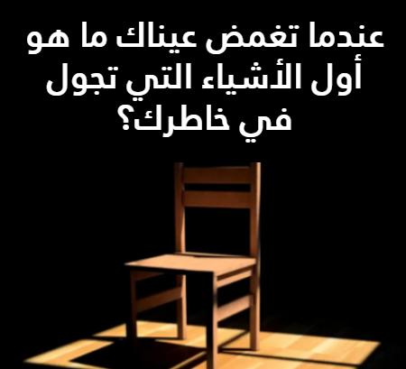 اسئلة كرسي الاعتراف فيس بوك بالصور