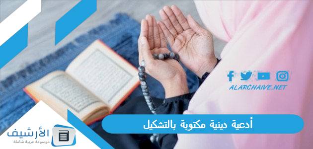 أدعية دينية مكتوبة بالتشكيل.. ادعية دينية جميلة قصيرة بالصور 1 أدعية دينية مكتوبة بالتشكيل