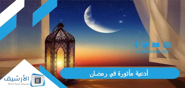 أدعية مأثورة في رمضان