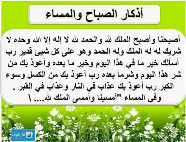 أذكار الصباح والمساء مكتوبة بخط واضح