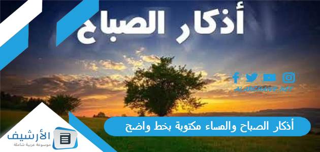 أذكار الصباح والمساء مكتوبة بخط واضح بالصور 1 أذكار الصباح والمساء مكتوبة بخط واضح