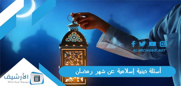 أسئلة دينية إسلامية عن شهر رمضان 