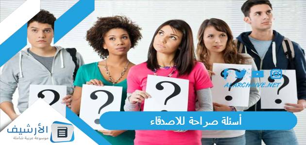 أسئلة صراحة للاصدقاء