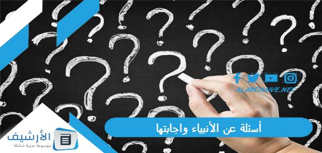 أسئلة عن الأنبياء واجابتها