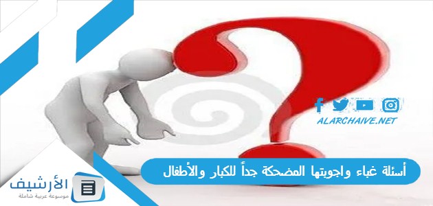 +125 أسئلة غباء واجوبتها المضحكة جداً للكبار والأطفال 1 أسئلة غباء واجوبتها المضحكة جداً للكبار والأطفال