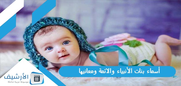 أسماء بنات الأنبياء والائمة ومعانيها