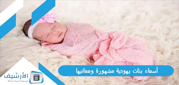 أسماء بنات يهودية مشهورة ومعانيها