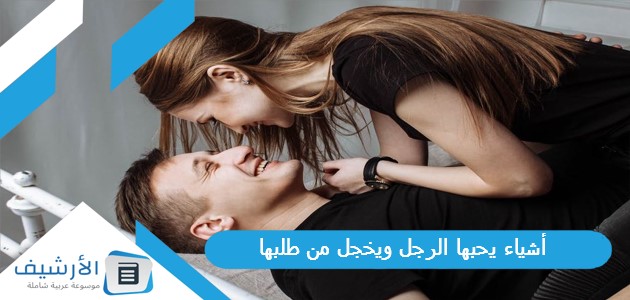 أشياء يحبها الرجل ويخجل من طلبها