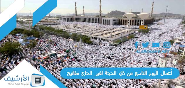 أعمال اليوم التاسع من ذي الحجة لغير الحاج مفاتيح