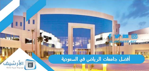 أفضل جامعات الرياض في السعودية