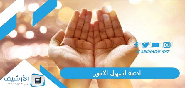 ادعية لتسهيل الامور.. آيات لتيسير الأمور المتعسرة 1 ادعية لتسهيل الامور