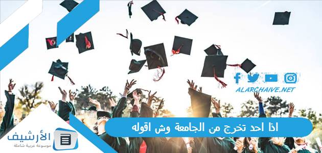 اذا احد تخرج من الجامعة وش اقوله