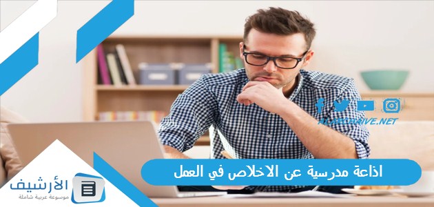 اذاعة مدرسية عن الاخلاص في العمل