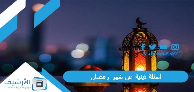 اسئلة دينية عن شهر رمضان