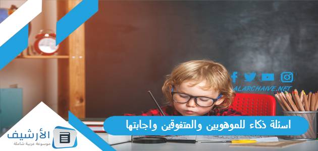 اسئلة ذكاء للموهوبين والمتفوقين واجابتها