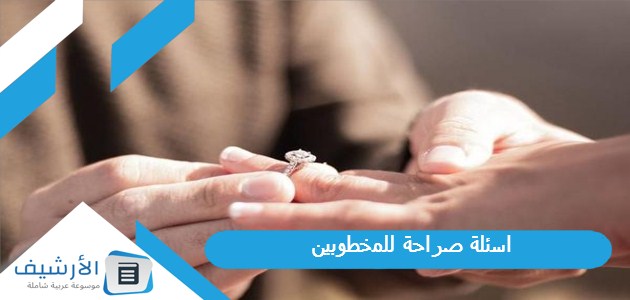 اسئلة صراحة للمخطوبين