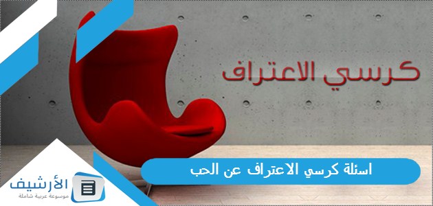 اسئلة كرسي الاعتراف عن الحب