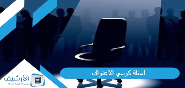 اسئلة كرسي الاعتراف