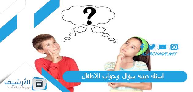 اسئله دينيه سؤال وجواب للاطفال