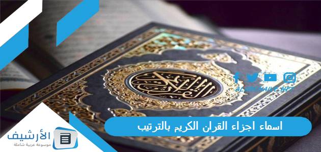 اسماء اجزاء القران الكريم بالترتيب