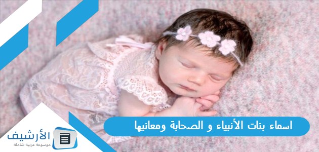 اسماء بنات الأنبياء و الصحابة ومعانيها