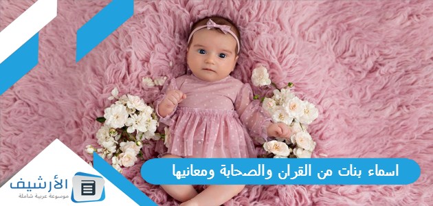 اسماء بنات من القران والصحابة ومعانيها