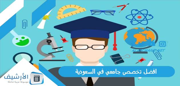 افضل تخصص جامعي في السعودية