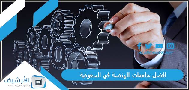 افضل جامعات الهندسة في السعودية