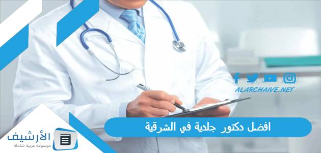 افضل دكتور جلدية في الشرقية