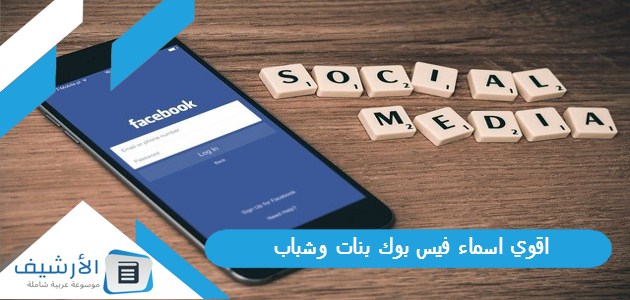 اقوي اسماء فيس بوك بنات وشباب