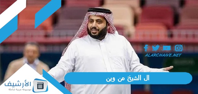 ال الشيخ من وين؟ آل الشيخ وش يرجع؟ 1 ال الشيخ من وين