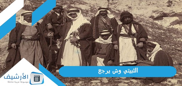 الثبيتي وش يرجع؟ وما هي أبرز شخصيات عائلة الثبيتي؟ 1 الثبيتي وش يرجع