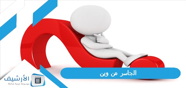 الجاسر من وين؟ ما نسب عائلة الجاسر؟ 1 الجاسر من وين