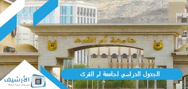 الجدول الدراسي لجامعة ام القرى