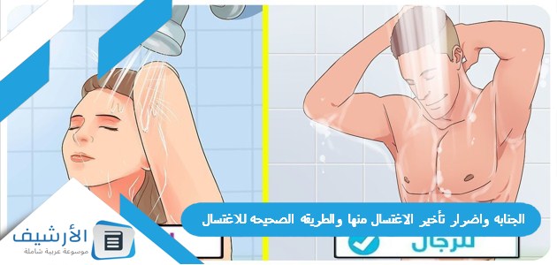 الجنابه واضرار تأخير الاغتسال منها والطريقه الصحيحه للاغتسال