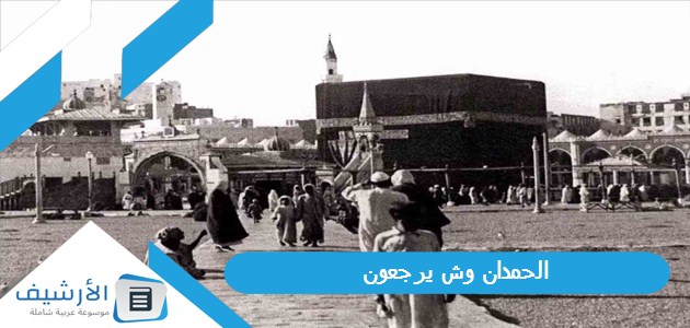 الحمدان وش يرجعون