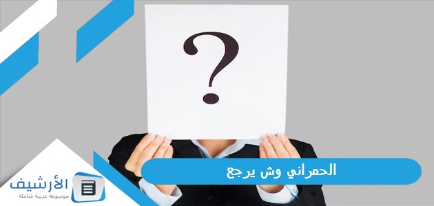 الحمراني وش يرجع