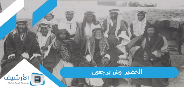 الخضير وش يرجعون