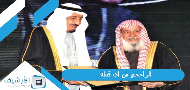 الراجحي من اي قبيلة