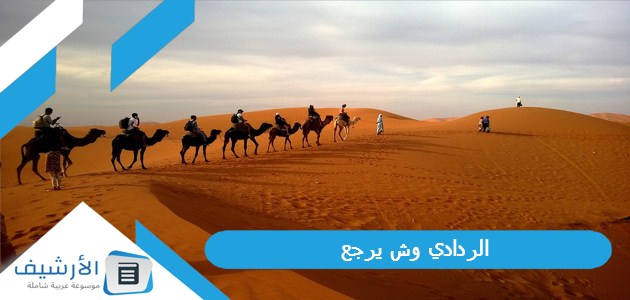 الردادي وش يرجع؟ وأصل قبيلة الردادي من وين؟ 1 الردادي وش يرجع