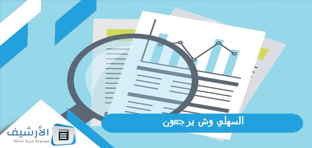 السهلي وش يرجعون؟ وأصل قبيلة السهلي من وين؟ 1 السهلي وش يرجعون