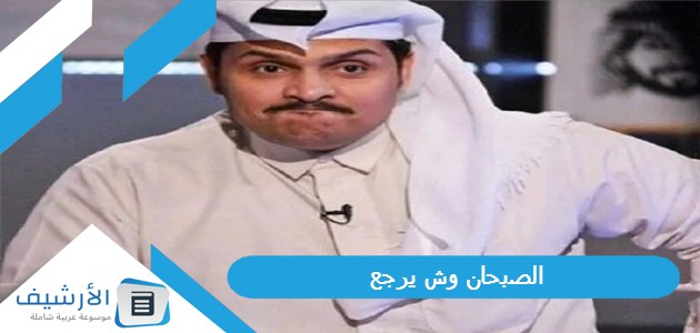 الصبحان وش يرجع