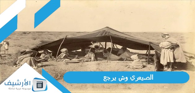 الصيعري وش يرجع؟ ومن هم زعماء قبيلة الصيعري؟ 1 الصيعري وش يرجع