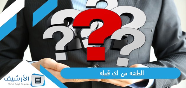 الطشه من اي قبيله؟ ومن هو مبارك الطشه؟ 1 الطشه من اي قبيله
