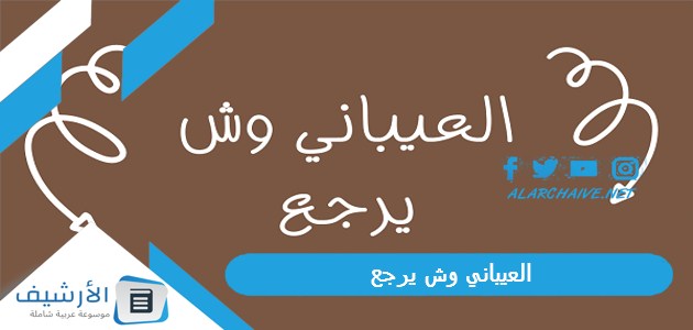 العيباني وش يرجع