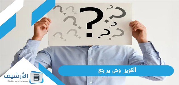 القويز وش يرجع؟ أين توجد عائلة القويز؟ 1 القويز وش يرجع